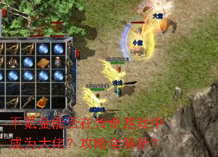 不氪金能否在传奇游戏中成为大佬?攻略全解析? 不氪金能否在传奇游戏中成为大佬?攻略全解析?