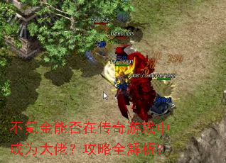 ��봽��ܷ��ڴ�����Ϸ�г�Ϊ���У�����ȫ������