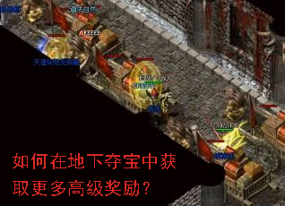 如何在地下夺宝中获取更多高级奖励? 如何在地下夺宝中获取更多高级奖励?