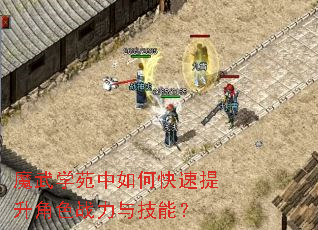 魔武学苑中如何快速提升角色战力与技能? 魔武学苑中如何快速提升角色战力与技能?