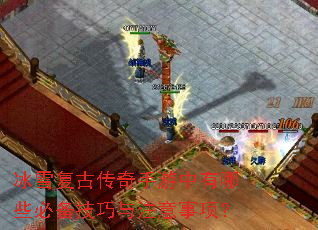 冰雪复古传奇手游中有哪些必备技巧与注意事项? 冰雪复古传奇手游中有哪些必备技巧与注意事项?
