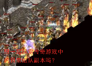 想一起探索传奇游戏中的日常组队副本吗? 想一起探索传奇游戏中的日常组队副本吗?