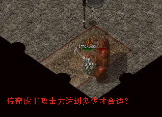 传奇虎卫攻击力达到多少才合适? 传奇虎卫攻击力达到多少才合适?