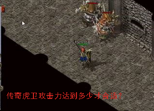 传奇虎卫攻击力达到多少才合适? 传奇虎卫攻击力达到多少才合适?