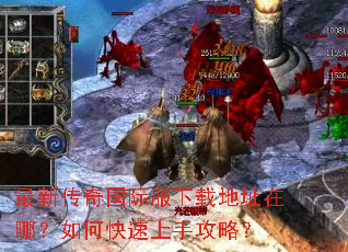 最新传奇国际服下载地址在哪?如何快速上手攻略? 最新传奇国际服下载地址在哪?如何快速上手攻略?
