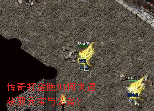 传奇打金版如何快速获取元宝与装备? 传奇打金版如何快速获取元宝与装备?