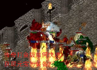 传奇打金版如何快速获取元宝与装备? 传奇打金版如何快速获取元宝与装备?