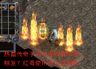 热血传奇手游红毒效果如何触发?红毒使用技巧全解析 热血传奇手游红毒效果如何触发?红毒使用技巧全解析