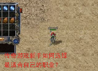 传奇游戏新手如何选择最适合自己的职业? 传奇游戏新手如何选择最适合自己的职业?
