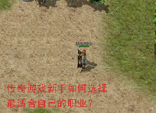 传奇游戏新手如何选择最适合自己的职业? 传奇游戏新手如何选择最适合自己的职业?
