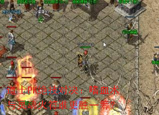 道士PK绝技对决:嗜血术与灵魂火符谁更胜一筹? 道士PK绝技对决:嗜血术与灵魂火符谁更胜一筹?