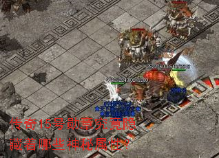 传奇15号勋章究竟隐藏着哪些神秘属性? 传奇15号勋章究竟隐藏着哪些神秘属性?