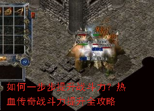 如何一步步提升战斗力?热血传奇战斗力提升全攻略 如何一步步提升战斗力?热血传奇战斗力提升全攻略