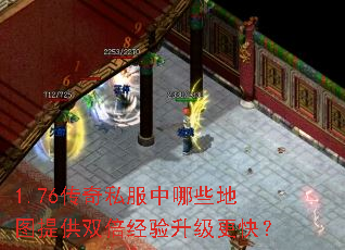1.76传奇私服中哪些地图提供双倍经验升级更快? 1.76传奇私服中哪些地图提供双倍经验升级更快?