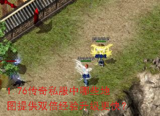 1.76传奇私服中哪些地图提供双倍经验升级更快? 1.76传奇私服中哪些地图提供双倍经验升级更快?