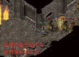 如何用最少金币高效积累黑铁矿石? 如何用最少金币高效积累黑铁矿石?