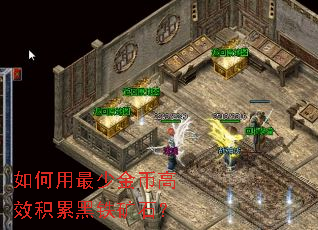 如何用最少金币高效积累黑铁矿石? 如何用最少金币高效积累黑铁矿石?