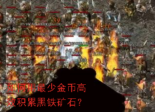 如何用最少金币高效积累黑铁矿石? 如何用最少金币高效积累黑铁矿石?