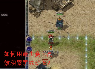 如何用最少金币高效积累黑铁矿石? 如何用最少金币高效积累黑铁矿石?