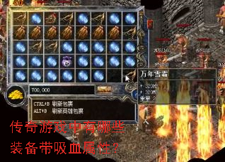 传奇游戏中有哪些装备带吸血属性? 传奇游戏中有哪些装备带吸血属性?