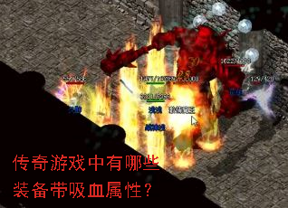 传奇游戏中有哪些装备带吸血属性? 传奇游戏中有哪些装备带吸血属性?