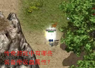 传奇游戏中有哪些装备带吸血属性? 传奇游戏中有哪些装备带吸血属性?