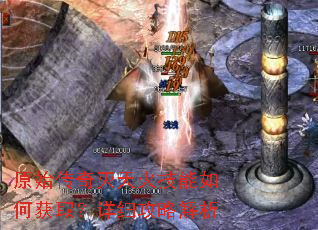 原始传奇灭天火技能如何获取?详细攻略解析 原始传奇灭天火技能如何获取?详细攻略解析
