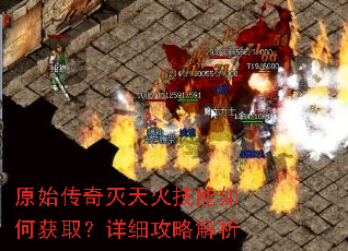 原始传奇灭天火技能如何获取?详细攻略解析 原始传奇灭天火技能如何获取?详细攻略解析