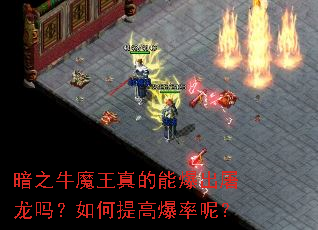 暗之牛魔王真的能爆出屠龙吗?如何提高爆率呢? 暗之牛魔王真的能爆出屠龙吗?如何提高爆率呢?