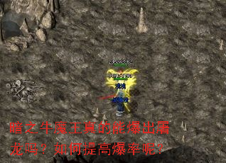 暗之牛魔王真的能爆出屠龙吗?如何提高爆率呢? 暗之牛魔王真的能爆出屠龙吗?如何提高爆率呢?