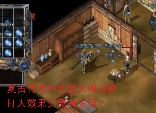 复古传奇中流星火雨技能打人效果究竟有多狠? 复古传奇中流星火雨技能打人效果究竟有多狠?