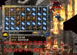 传奇私服勋章佩戴有哪些具体条件与要求? 传奇私服勋章佩戴有哪些具体条件与要求?