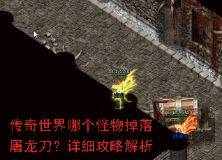 传奇世界哪个怪物掉落屠龙刀?详细攻略解析 传奇世界哪个怪物掉落屠龙刀?详细攻略解析