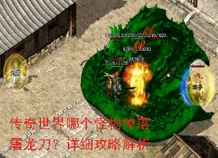 传奇世界哪个怪物掉落屠龙刀?详细攻略解析 传奇世界哪个怪物掉落屠龙刀?详细攻略解析