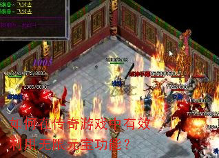 如何在传奇游戏中有效利用无限元宝功能? 如何在传奇游戏中有效利用无限元宝功能?