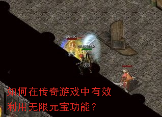 如何在传奇游戏中有效利用无限元宝功能? 如何在传奇游戏中有效利用无限元宝功能?