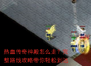 热血传奇神殿怎么走?完整路线攻略带你轻松到达 热血传奇神殿怎么走?完整路线攻略带你轻松到达