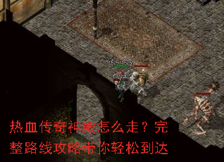 热血传奇神殿怎么走?完整路线攻略带你轻松到达 热血传奇神殿怎么走?完整路线攻略带你轻松到达
