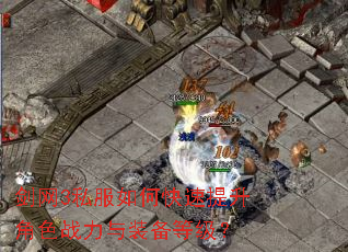 剑网3私服如何快速提升角色战力与装备等级? 剑网3私服如何快速提升角色战力与装备等级?