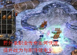 野外单职业传奇如何快速提升战力与刷怪效率? 野外单职业传奇如何快速提升战力与刷怪效率?