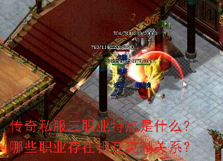 传奇私服三职业特点是什么?哪些职业存在相互克制关系? 传奇私服三职业特点是什么?哪些职业存在相互克制关系?