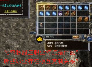 传奇私服三职业特点是什么?哪些职业存在相互克制关系? 传奇私服三职业特点是什么?哪些职业存在相互克制关系?