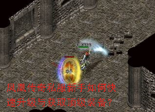 凤凰传奇私服新手如何快速升级与获取顶级装备? 凤凰传奇私服新手如何快速升级与获取顶级装备?