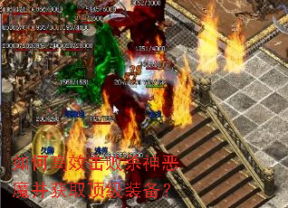 如何高效击败杀神恶魔并获取顶级装备? 如何高效击败杀神恶魔并获取顶级装备?
