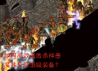如何高效击败杀神恶魔并获取顶级装备? 如何高效击败杀神恶魔并获取顶级装备?