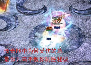 传奇PK中为何受伤的总是你?高手教你制胜秘诀 传奇PK中为何受伤的总是你?高手教你制胜秘诀