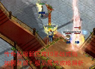 传奇私服新区攻10圣战戒指如何获取?极品属性攻略解析 传奇私服新区攻10圣战戒指如何获取?极品属性攻略解析