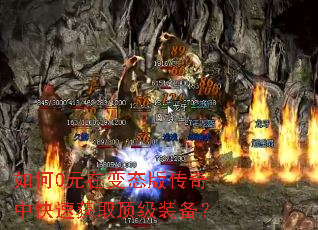 如何0元在变态版传奇中快速获取顶级装备? 如何0元在变态版传奇中快速获取顶级装备?