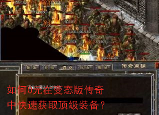 如何0元在变态版传奇中快速获取顶级装备? 如何0元在变态版传奇中快速获取顶级装备?