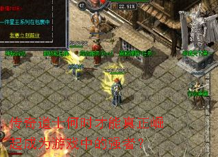 传奇道士何时才能真正崛起成为游戏中的强者? 传奇道士何时才能真正崛起成为游戏中的强者?